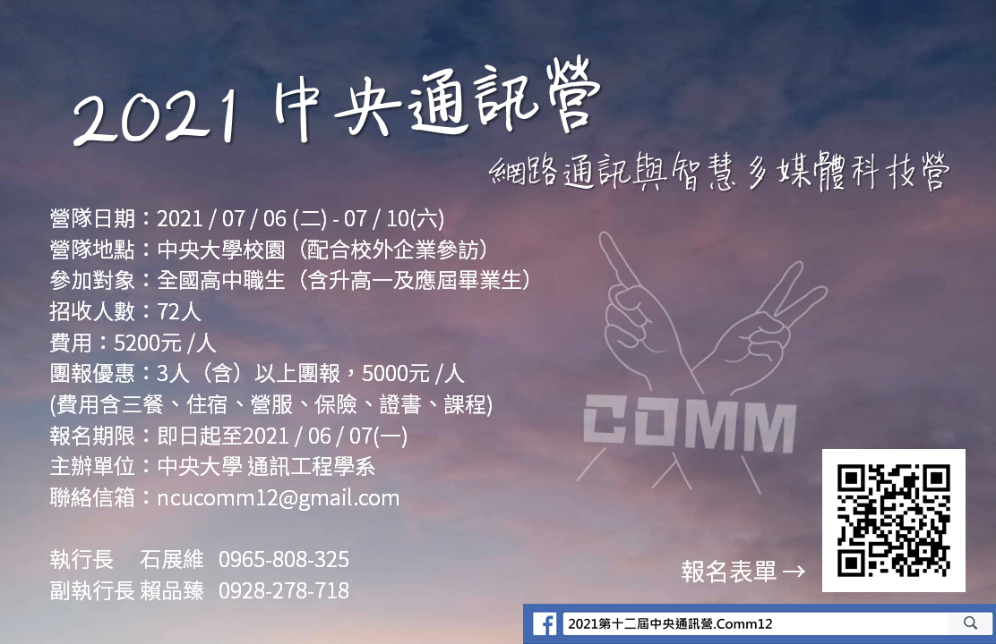 報名資訊- 第十二屆中央通訊營.comm12